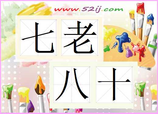 七老八十