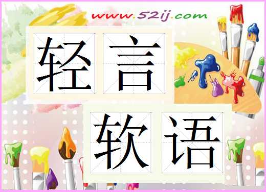 轻言软语