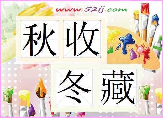 秋收冬藏