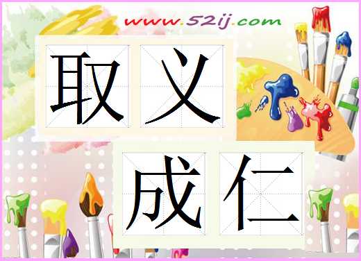 取义成仁