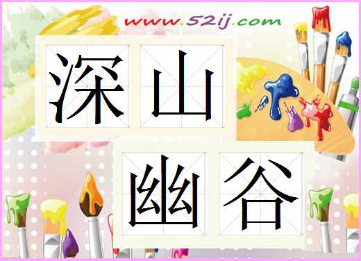 深山幽谷