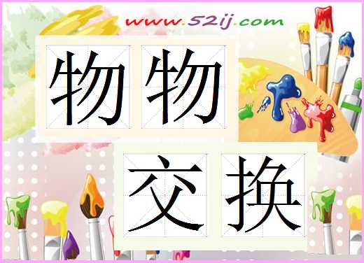 物物交换