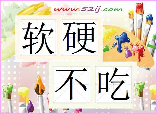 软硬不吃