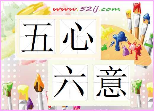 五心六意