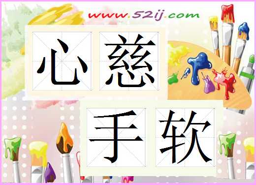 心慈手软