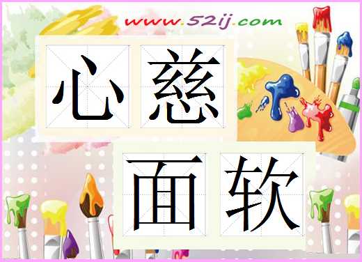 心慈面软