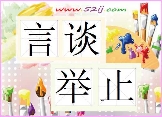 言谈举止