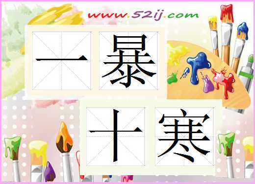 一暴十寒