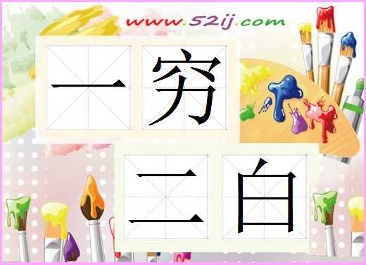 一穷二白