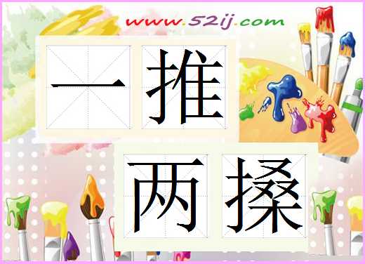 一推两搡