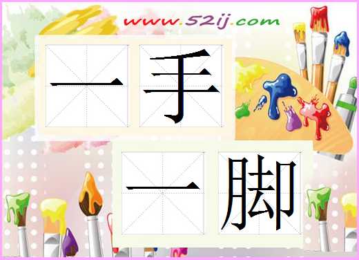 一手一脚