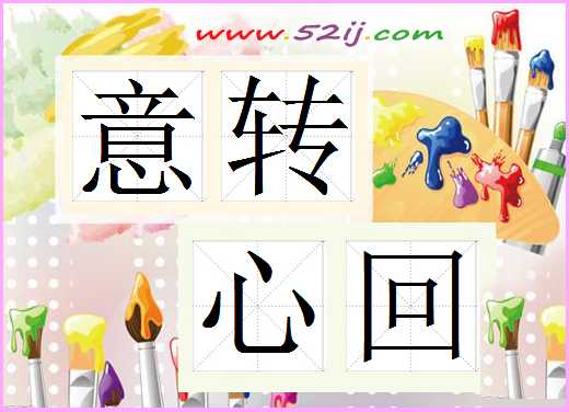 意转心回