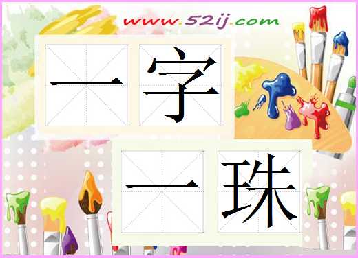 一字一珠