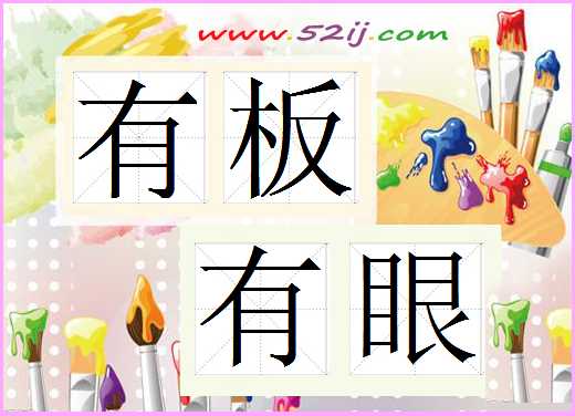 有板有眼
