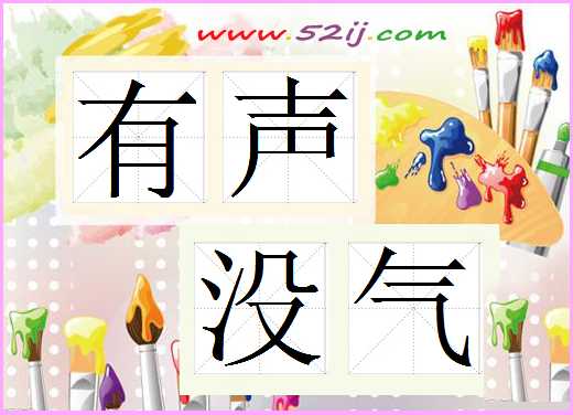 有声没气
