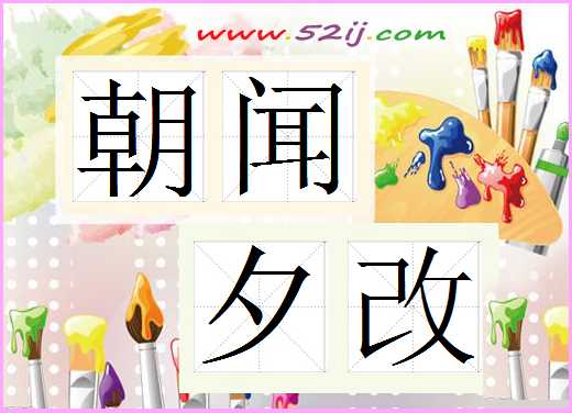 朝闻夕改
