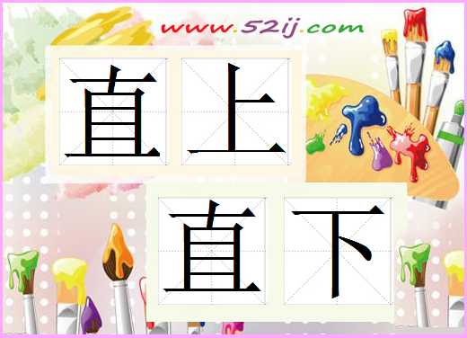 直上直下