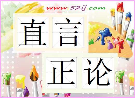 直言正论