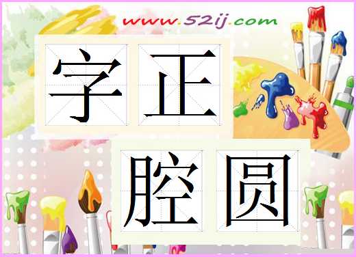 字正腔圆