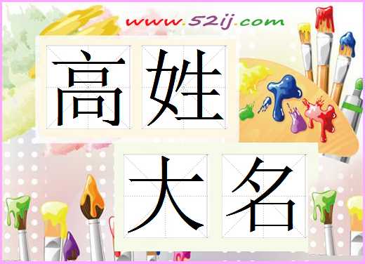 高姓大名