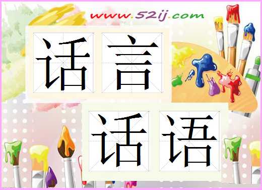 话言话语