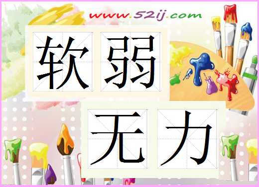 软弱无力