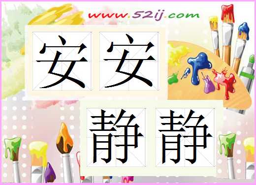 安安静静