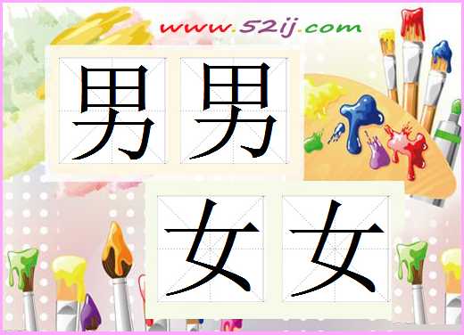 男男女女