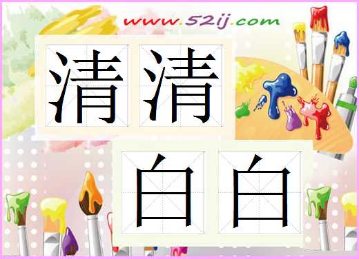 清清白白