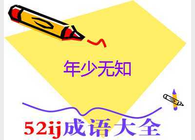 年少无知