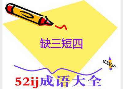 缺三短四