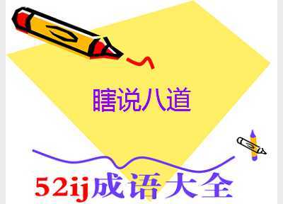 瞎说八道