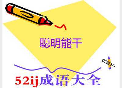 聪明能干