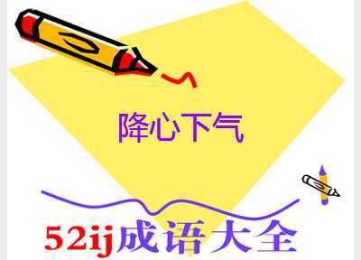 降心下气