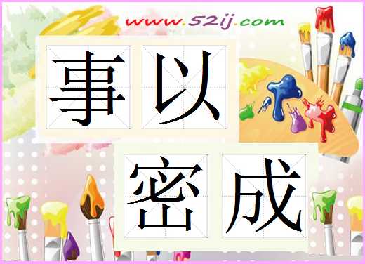 事以密成
