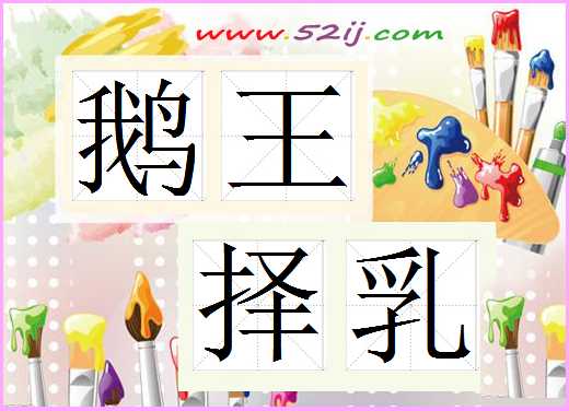 鹅王择乳