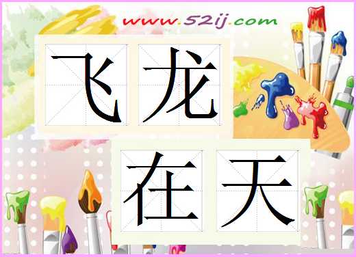 飞龙在天