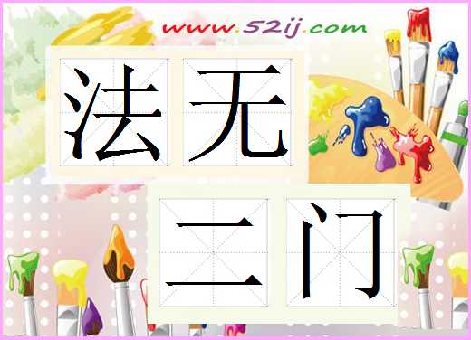法无二门