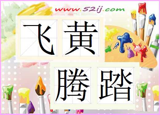 飞黄腾踏