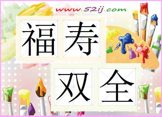 福寿双全