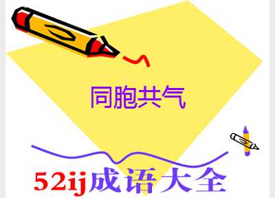 同胞共气