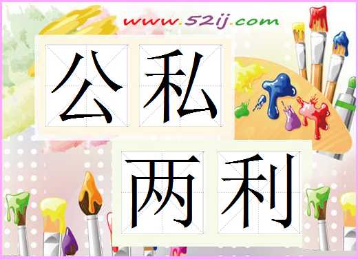 公私两利