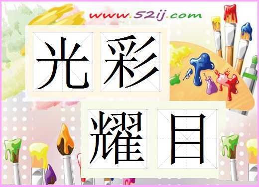 光彩耀目