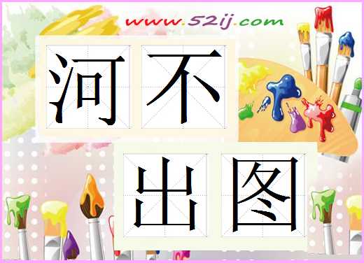 河不出图