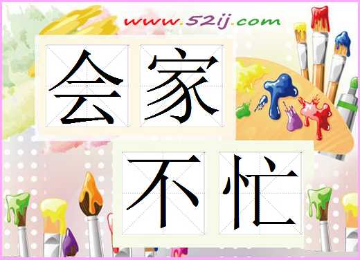 会家不忙