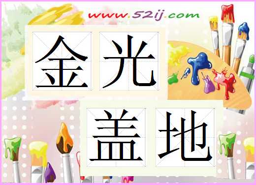 金光盖地