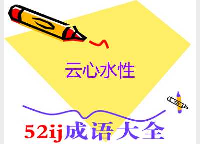 云心水性