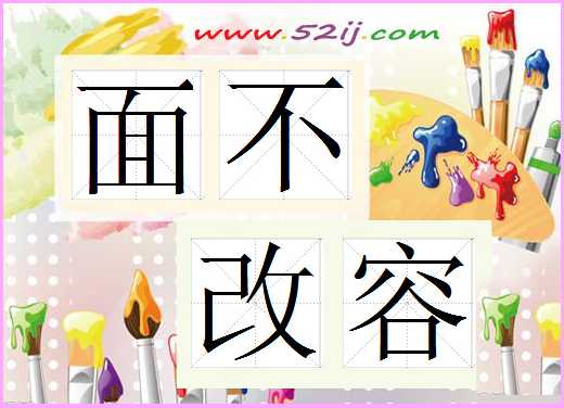 面不改容