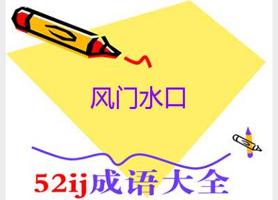 风门水口