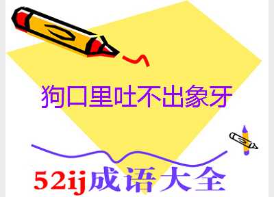 狗口里吐不出象牙